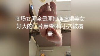 商场女厕全景厕拍连衣裙美女好大的一片黑森林?小穴被覆盖