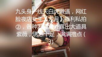 九头身一线天白虎嫩逼，网红脸夜店女王【六月】福利私拍②，各种发骚户外露出大道具紫薇，诱惑十足，满满撸点 (3)