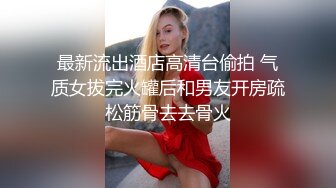 骚少妇遇色魔跟​踪迷昏后捆绑凌辱 肛交​潮喷颜射