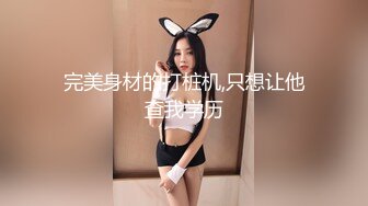 完美身材的打桩机,只想让他查我学历