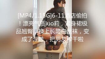 [MP4/1.15G]6-11酒店偷拍！漂亮气质luo莉，紧身裙极品翘臀，换上长筒白丝袜，变成了淫娃，把男友榨干啦