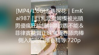 [MP4/1.6G]走馬探花｜EmKai987｜巨乳混血嫩模被光頭男優瘋狂抽插幹得欲罷不能＆菲律賓花臂正妹寓所吞舔肉棒側入啪啪口爆吞精等 720p