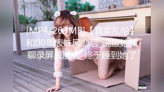 [MP4/263MB]【真实乱伦】和00年表妹网恋后_说服她裸聊录屏威胁后_终于睡到她了