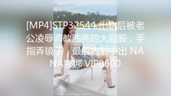 [MP4]STP32544 出轨后被老公凌辱调教油亮的大屁股，手指弄镜子，最后内射中出 NANA娜娜 VIP0600