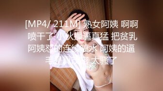 [MP4/ 211M] 熟女阿姨 啊啊 喷干了 小伙操逼真猛 把贫乳阿姨怼的连续喷水 阿姨的逼毛是真茂密 太骚了