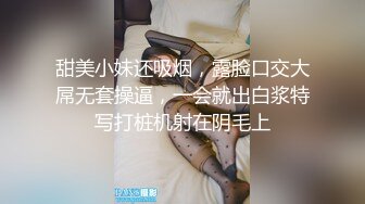 甜美小妹还吸烟，露脸口交大屌无套操逼，一会就出白浆特写打桩机射在阴毛上