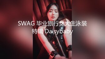 SWAG 毕业旅行女大生泳装特辑 Daisybaby