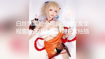 【新片速遞】&nbsp;&nbsp;魔手⚫️外购极品☛厕拍！餐厅高级坐厕全景偸拍多位小姐姐方便，眼镜骚女居然疯狂揉搓阴蒂紫薇，搞了好一会才结束[1160M/MP4/32:08]