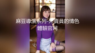 [MP4/232MB]果冻传媒 GDCM-015 女友闺蜜是我的狗奴▌林洋▌黑丝爆乳主人玩物