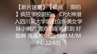 【新片速遞】【极品❤️厕拍】疯狂学校厕拍❤️CP大神潜入四川某大学厕拍众多美女学妹小嫩穴 差点翻车被抓到 好险啊 高清720P版 [781M/MP4/22:43]