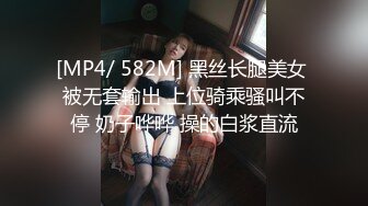 [MP4/ 582M] 黑丝长腿美女 被无套输出 上位骑乘骚叫不停 奶子哗哗 操的白浆直流