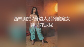 欲女化妆师误入AV片场，资深男优传授性爱技巧林思妤