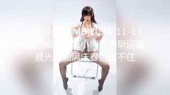 [MP4/811MB]2024-11-13酒店偷拍年轻小情侣清早迎着晨光啪啪满床春色遮不住