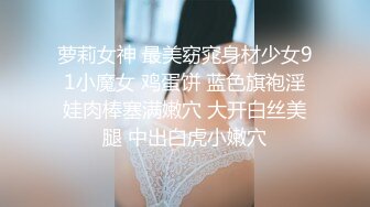 萝莉女神 最美窈窕身材少女91小魔女 鸡蛋饼 蓝色旗袍淫娃肉棒塞满嫩穴 大开白丝美腿 中出白虎小嫩穴