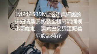 [MP4/ 539M] 这妞真棒露脸少妇情趣漏奶装全程高能伺候小哥啪啪，舔鸡巴又舔蛋撅着屁股舔菊花