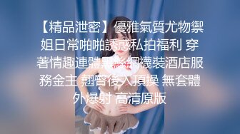 【精品泄密】優雅氣質尤物禦姐日常啪啪誘惑私拍福利 穿著情趣連體黑絲網襪裝酒店服務金主 翹臀後入頂操 無套體外爆射 高清原版