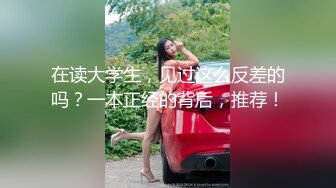 在读大学生，见过这么反差的吗？一本正经的背后，推荐！