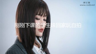 【新片速遞】【瘦猴探花梦幻馆】良家眼镜女，粉嫩的穴微微张开，水汪汪，饥渴求操，不知道谁玩谁！