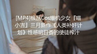 [MP4]极品Cos爆机少女『喵小吉』三月新作《人类补奸计划》性感明日香的使徒榨汁