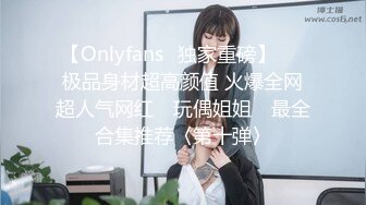 【Onlyfans✨独家重磅】▶▶极品身材超高颜值 火爆全网超人气网红 ✿玩偶姐姐✿ 最全合集推荐〈第十弹〉