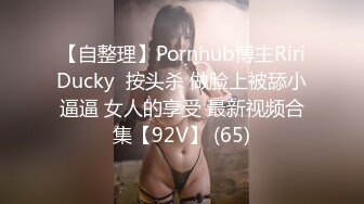 【自整理】Pornhub博主RiriDucky  按头杀 做脸上被舔小逼逼 女人的享受 最新视频合集【92V】 (65)