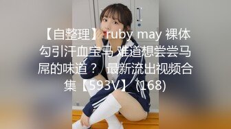 【自整理】 ruby may 裸体勾引汗血宝马 难道想尝尝马屌的味道？  最新流出视频合集【593V】 (168)