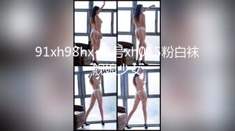 91xh98hx-番号xh015粉白袜舰娘少女