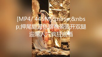 [MP4/ 445M]&nbsp;&nbsp;押尾貓蓝色旗袍装張开双腿迎屌入穴疯狂抽插