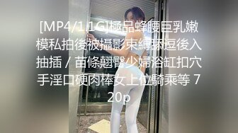 [MP4/1.1G]極品蜂腰巨乳嫩模私拍後被攝影束縛舔逗後入抽插／苗條翹臀少婦浴缸扣穴手淫口硬肉棒女上位騎乘等 720p