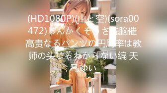 (HD1080P)(山と空)(sora00472)じんかくそうさ洗脳催 高贵なるパンツの円周率は教师の头じゃわからない编 天马ゆい