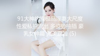 [2DF2] 广东酒吧高颜值性感陪酒美女床战异国大屌猛男,逼毛稀疏,身材匀称,边操边自拍,最后还把美女无套内射了.这一炮没少花钱![MP4/203MB][BT种子]