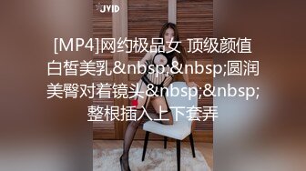 [MP4]网约极品女 顶级颜值白皙美乳&nbsp;&nbsp;圆润美臀对着镜头&nbsp;&nbsp;整根插入上下套弄