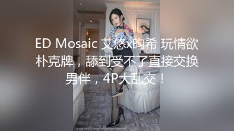 ED Mosaic 艾悠x昀希 玩情欲朴克牌，舔到受不了直接交换男伴，4P大乱交！