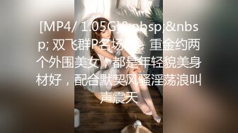 [MP4/ 1.05G]&nbsp;&nbsp; 双飞群P名场面，重金约两个外围美女，都是年轻貌美身材好，配合默契风骚淫荡浪叫声震天