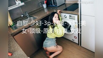 自慰-少妇-3p-舒服-学院-美女-顶级-原创-淫妻-女友