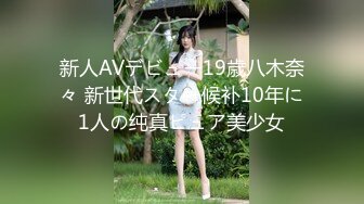 新人AVデビュー19歳八木奈々 新世代スター候补10年に1人の纯真ピュア美少女