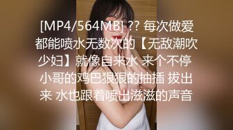 [MP4/564MB] ?? 每次做爱都能喷水无数次的【无敌潮吹少妇】就像自来水 来个不停 小哥的鸡巴狠狠的抽插 拔出来 水也跟着喷出滋滋的声音