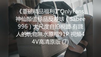 《重磅精品福利》OnlyFans神仙顏值極品反差婊（Sabee996）大尺度自拍視圖 有錢人的玩物無水原檔91P 視頻44V高清原版 (7)