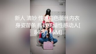 新人 清妙 性感白色蕾丝内衣 身姿苗条 极致美腿性感动人[84P/146M]