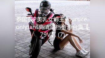 泰国多P美乳女博主yoursice onlyfans高清原档资源合集【79V】 (7)