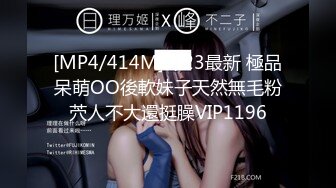 [MP4/414M]7/23最新 極品呆萌OO後軟妹子天然無毛粉茓人不大還挺臊VIP1196