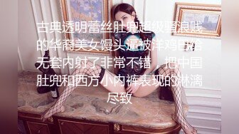 古典透明蕾丝肚兜超级骚浪贱的华裔美女馒头逼被洋鸡巴给无套内射了非常不错，把中国肚兜和西方小内裤表现的淋漓尽致