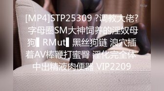 [MP4]STP25309 ?调教大佬? 字母圈SM大神饲养的淫奴母狗▌RMut▌黑丝狗链 浪穴插着AV棒鞭打蜜臀 淫化完全体 中出精液肉便器 VIP2209