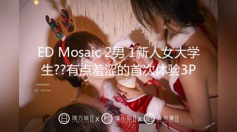 ED Mosaic 2男 1新人女大学生??有点羞涩的首次体验3P