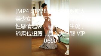 [MP4]STP28589 纯欲系新人美少女！刚下海操逼收费秀！性感情趣装，舔屌口活生疏，骑乘位扭腰，后入大肥臀 VIP0600