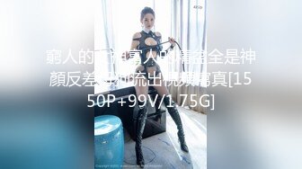 窮人的女神富人的精盆全是神顏反差母狗流出視頻寫真[1550P+99V/1.75G]