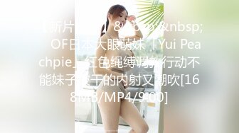 【新片速遞】&nbsp;&nbsp; ✨OF日本大眼萌妹「Yui Peachpie」红色绳缚调教行动不能妹子被干的内射又潮吹[168MB/MP4/9:00]