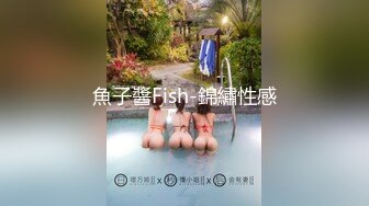 魚子醬Fish-錦繡性感