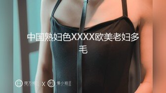 中国熟妇色XXXX欧美老妇多毛