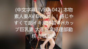 (中文字幕) [VEO-042] 本物素人妻AV Debut！！感じやすくて超イキ潮体質のHカップ巨乳妻 大手企業経理部勤務 赤城憂紀